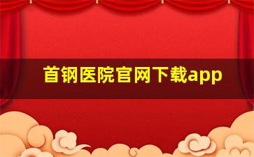 首钢医院官网下载app