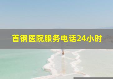 首钢医院服务电话24小时