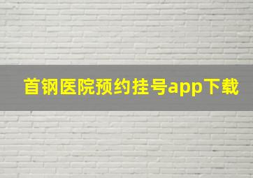 首钢医院预约挂号app下载