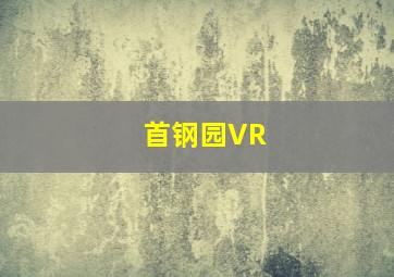 首钢园VR