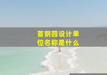 首钢园设计单位名称是什么