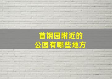 首钢园附近的公园有哪些地方