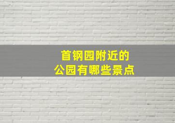 首钢园附近的公园有哪些景点