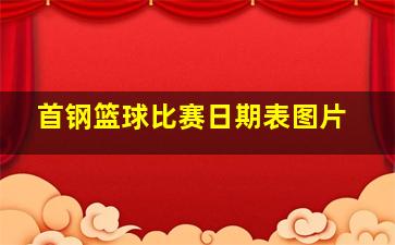 首钢篮球比赛日期表图片