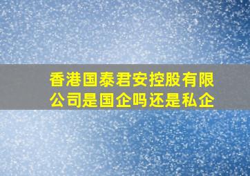 香港国泰君安控股有限公司是国企吗还是私企