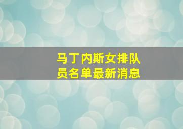 马丁内斯女排队员名单最新消息