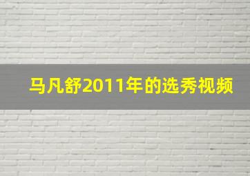 马凡舒2011年的选秀视频