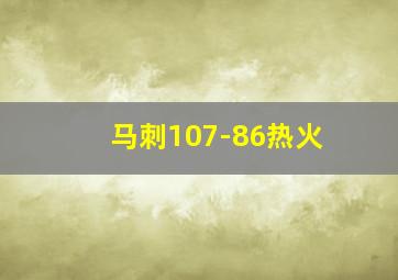 马刺107-86热火