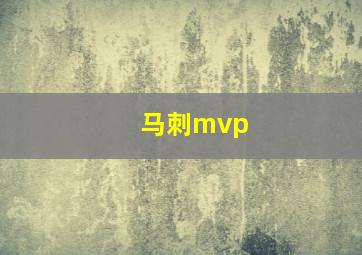 马刺mvp