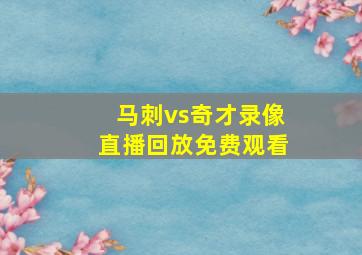 马刺vs奇才录像直播回放免费观看