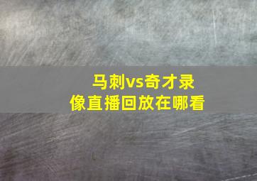 马刺vs奇才录像直播回放在哪看