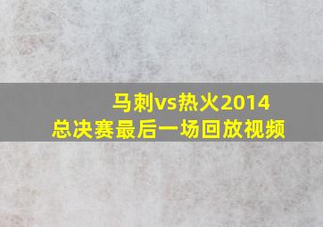 马刺vs热火2014总决赛最后一场回放视频