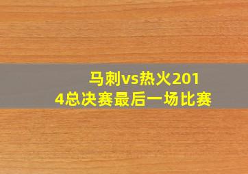 马刺vs热火2014总决赛最后一场比赛