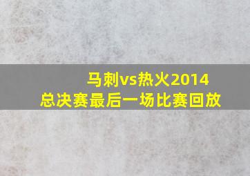 马刺vs热火2014总决赛最后一场比赛回放