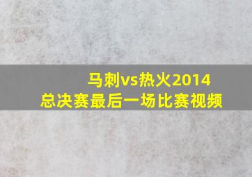 马刺vs热火2014总决赛最后一场比赛视频