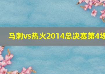 马刺vs热火2014总决赛第4场