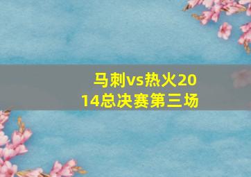 马刺vs热火2014总决赛第三场