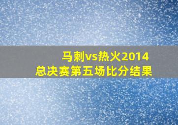 马刺vs热火2014总决赛第五场比分结果