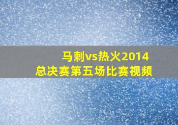 马刺vs热火2014总决赛第五场比赛视频