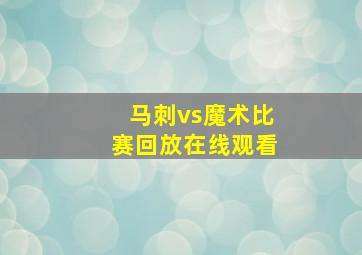 马刺vs魔术比赛回放在线观看