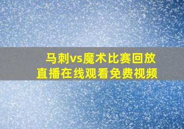 马刺vs魔术比赛回放直播在线观看免费视频