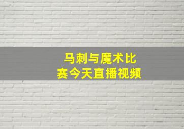 马刺与魔术比赛今天直播视频