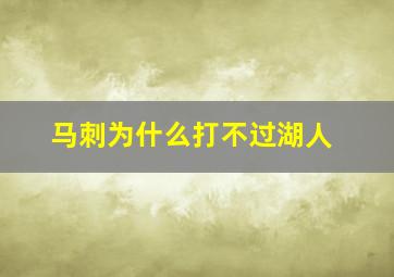 马刺为什么打不过湖人