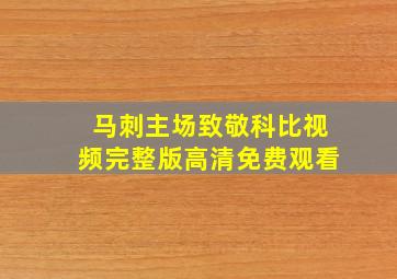 马刺主场致敬科比视频完整版高清免费观看