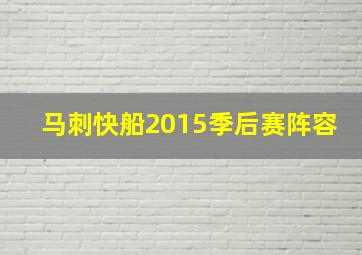 马刺快船2015季后赛阵容