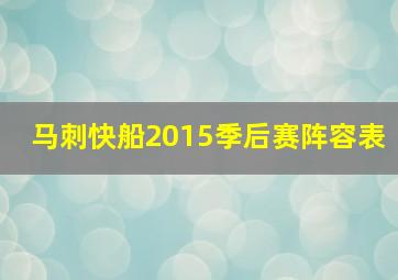 马刺快船2015季后赛阵容表