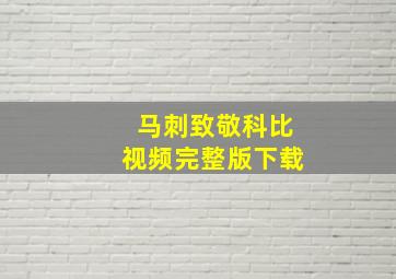 马刺致敬科比视频完整版下载