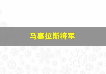 马塞拉斯将军