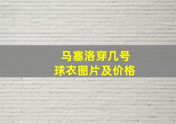 马塞洛穿几号球衣图片及价格