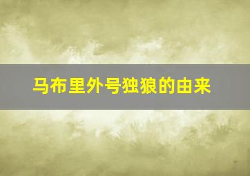 马布里外号独狼的由来