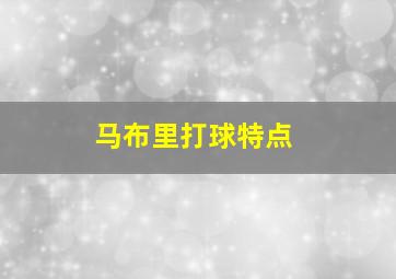 马布里打球特点