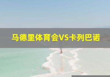 马德里体育会VS卡列巴诺