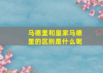 马德里和皇家马德里的区别是什么呢