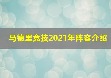 马德里竞技2021年阵容介绍