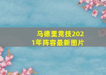 马德里竞技2021年阵容最新图片