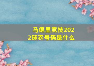 马德里竞技2022球衣号码是什么