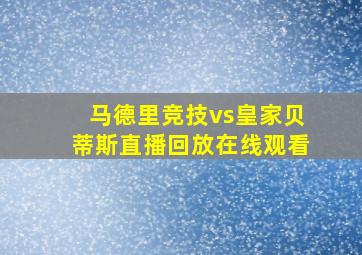 马德里竞技vs皇家贝蒂斯直播回放在线观看