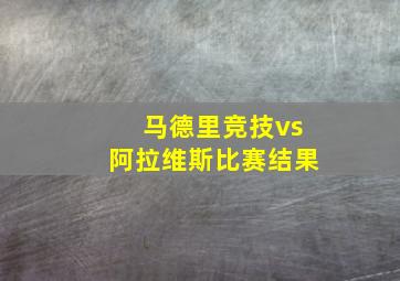 马德里竞技vs阿拉维斯比赛结果