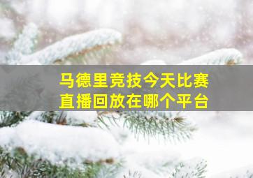 马德里竞技今天比赛直播回放在哪个平台