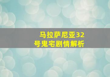 马拉萨尼亚32号鬼宅剧情解析