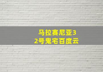 马拉赛尼亚32号鬼宅百度云