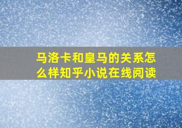 马洛卡和皇马的关系怎么样知乎小说在线阅读