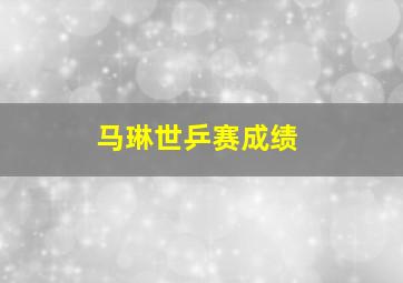 马琳世乒赛成绩