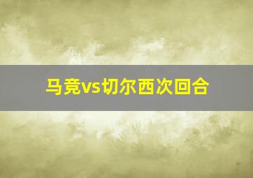 马竞vs切尔西次回合