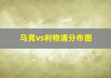 马竞vs利物浦分布图