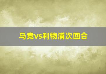 马竞vs利物浦次回合